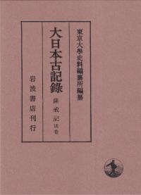 大日本古記録 薩戒記別巻