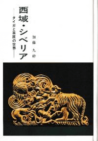 西域・シベリア タイガと草原の世界