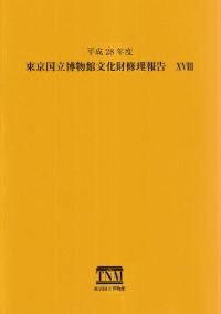 東京国立博物館文化財修理報告18