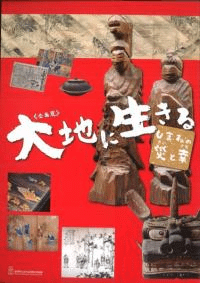 大地に生きる しまねの災 (さい) と幸 (さち)