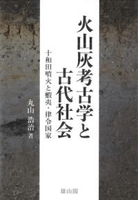 火山灰考古学と古代社会 十和田噴火と蝦夷・律令国家