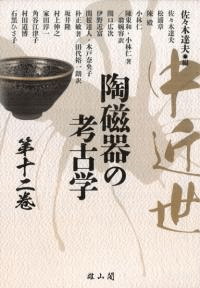 中近世陶磁器の考古学 第十二巻