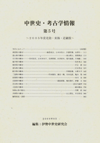 中世史・考古学情報 第5号 2005年度北陸・東海・近畿版