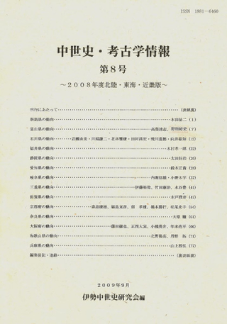 中世史・考古学情報 第8号 2008年度北陸・東海・近畿版