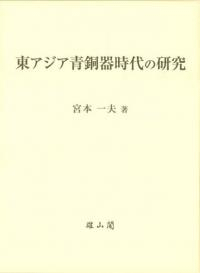 東アジア青銅器時代の研究