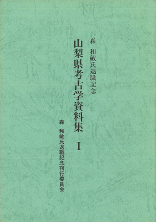 山梨県考古学資料集1 森和敏氏退職記念