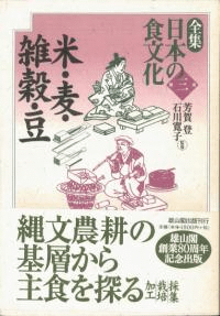 第3巻 米・麦・雑穀・豆