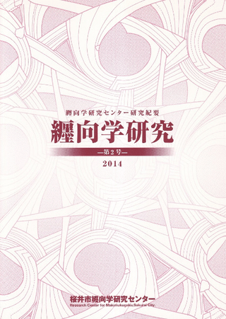 纒向学研究 第2号