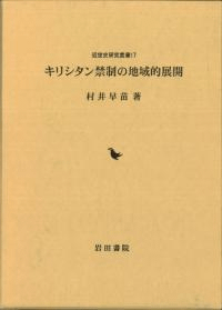 キリシタン禁制の地域的展開