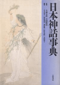 日本神話事典