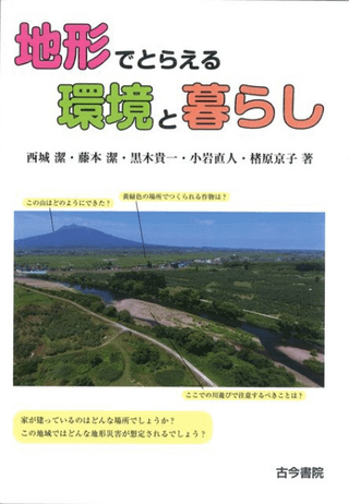 地形でとらえる環境と暮らし