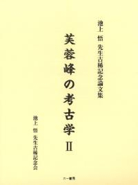 芙蓉峰の考古学2 池上悟先生古稀記念論文集
