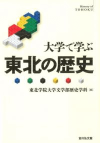 大学で学ぶ 東北の歴史
