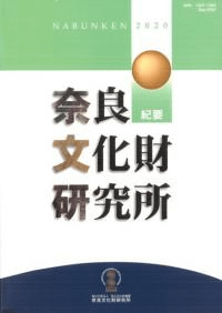 奈良文化財研究所紀要 2020