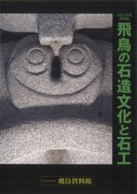 飛鳥の石造文化と石工