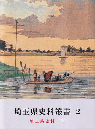 埼玉県史料叢書2 史料2