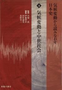 気候変動と中世社会