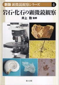 岩石・化石の顕微鏡観察