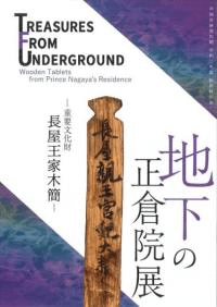 地下の正倉院展 重要文化財 長屋王家木簡