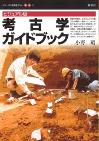 ビジュアル版 考古学ガイドブック