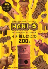 HANI-本 群馬県公式はにわガイドブック「ハニぼん」
