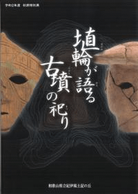 埴輪が語る古墳の祀り