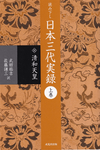 読み下し日本三代実録 上下巻
