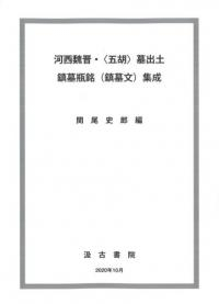 河西魏晋・〈五胡〉墓出土 鎮墓瓶銘(鎮墓文)集成