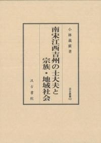 南宋江西吉州の士大夫と宗族・地域社会
