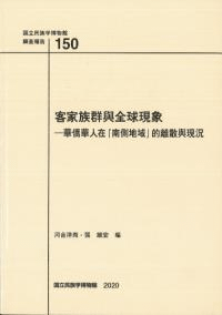 客家族群與全球現象 : 華僑華人在「南側地域」的離散與現況