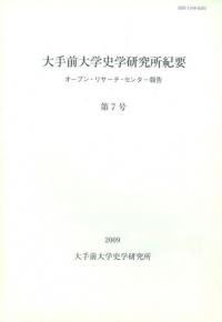 大手前大学史学研究所紀要第7号