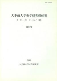 大手前大学史学研究所紀要第8号