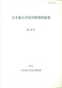 大手前大学史学研究所紀要第10号