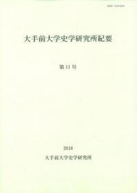 大手前大学史学研究所紀要第11号
