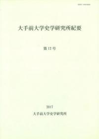 大手前大学史学研究所紀要第12号