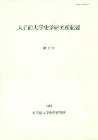 大手前大学史学研究所紀要第13号
