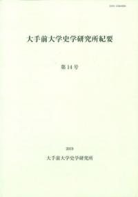 大手前大学史学研究所紀要第14号