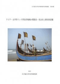 アジア・太平洋インド洋沿岸地域の環境史・社会史と歴史的景観