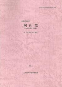 炭山窯 近代京焼登窯の構造
