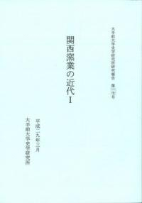 関西窯業の近代1