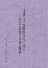 達身寺仏像群調査報告書2 日本美術院彫刻等修理記録翻刻編