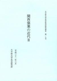 関西窯業の近代2