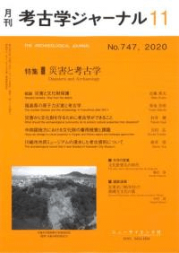 考古学ジャーナル 747 特集 災害と考古学