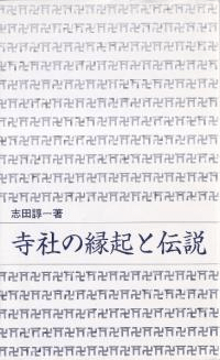 寺社の縁起と伝説