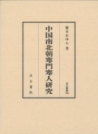 中国南北朝寒門寒人研究 汲古叢書160