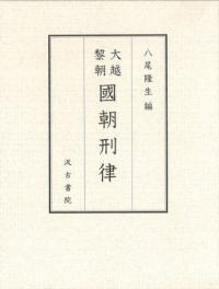 大越黎朝 國朝刑律