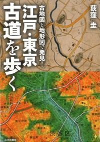 江戸・東京 古道を歩く 古地図と地形図で発見!