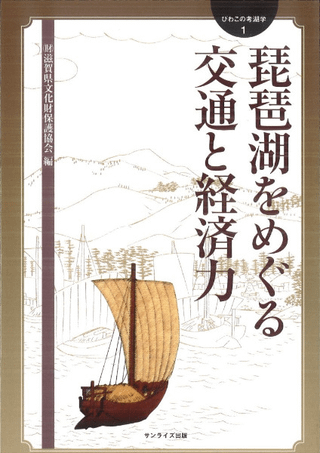 琵琶湖をめぐる交通と経済力