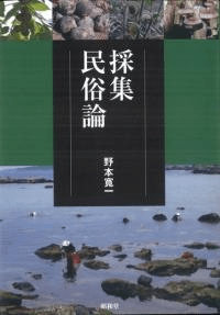 採集民俗論