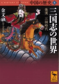 三国志の世界 後漢 三国時代